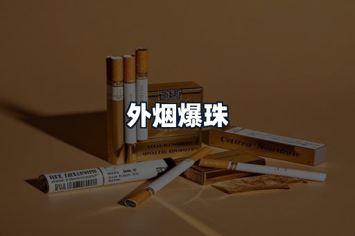 外烟爆珠